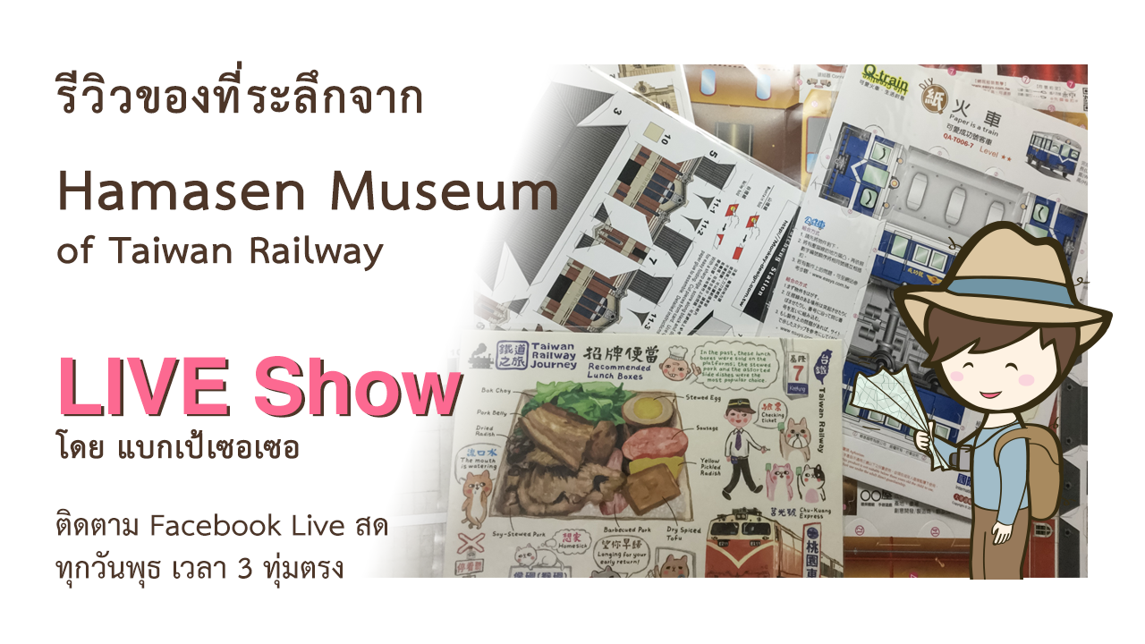 รีวิวของที่ระลึกจาก Hamasen Museum of Taiwan Railway ที่เกาสง ไต้หวัน