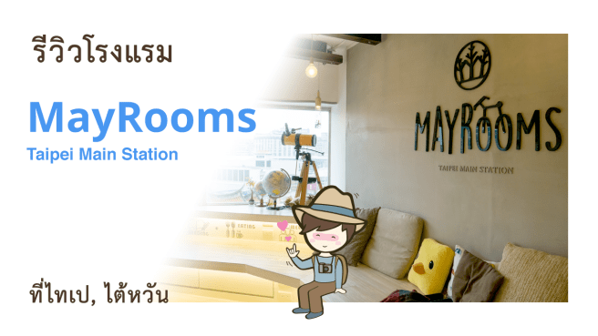 รีวิวโรงแรม May Rooms Taipei Main Station ที่พักแนว Backpacker stay ในไทเป ไต้หวัน