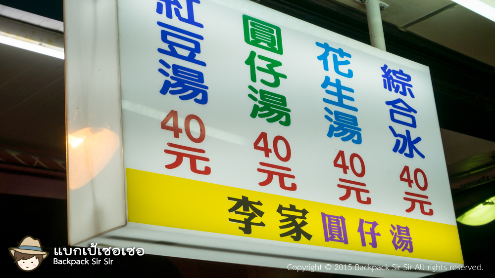 รีวิวขนมหวาน ถั่วแดงโมจิ ร้าน Li Jia Yuan Zi Bing 李家圓仔冰 ที่เกาสง ไต้หวัน