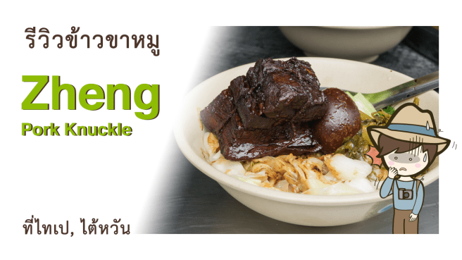 รีวิวข้าวขาหมูไต้หวัน ร้าน Zheng Pork Knuckle 鄭記豬腳飯 ใกล้ Taipei Main Staiton ในไทเป Taiwan