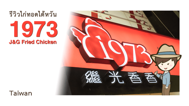 รีวิวไก่ทอดไต้หวัน 1973 Fried Chicken Taiwan ซีเหมินติง ในไทเป ไต้หวัน