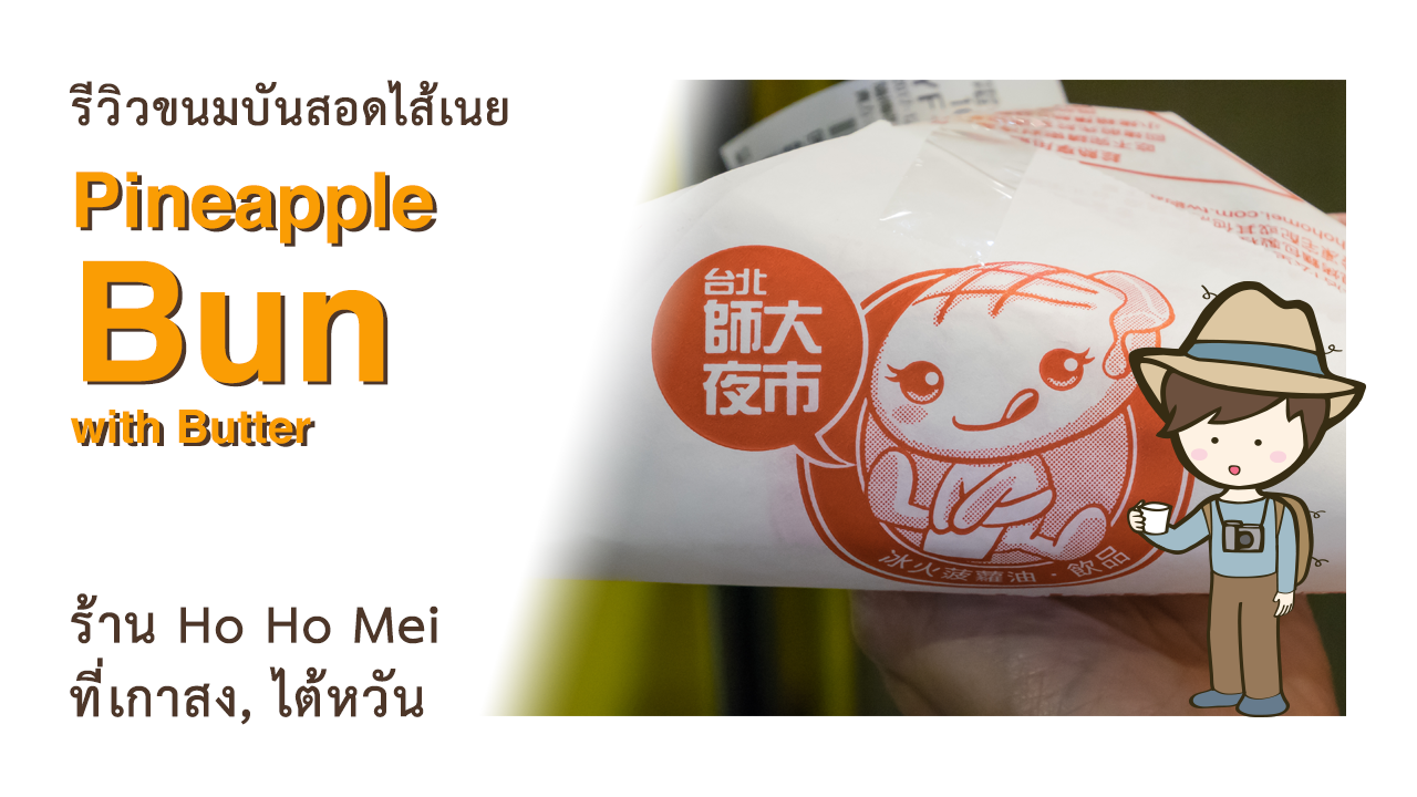 รีวิวขนมบันสอดไส้เนย Pineapple Bun with Butter ร้าน Ho Ho Mei 好好味冰火菠蘿油 瑞豐店 ที่เกาสง ไต้หวัน