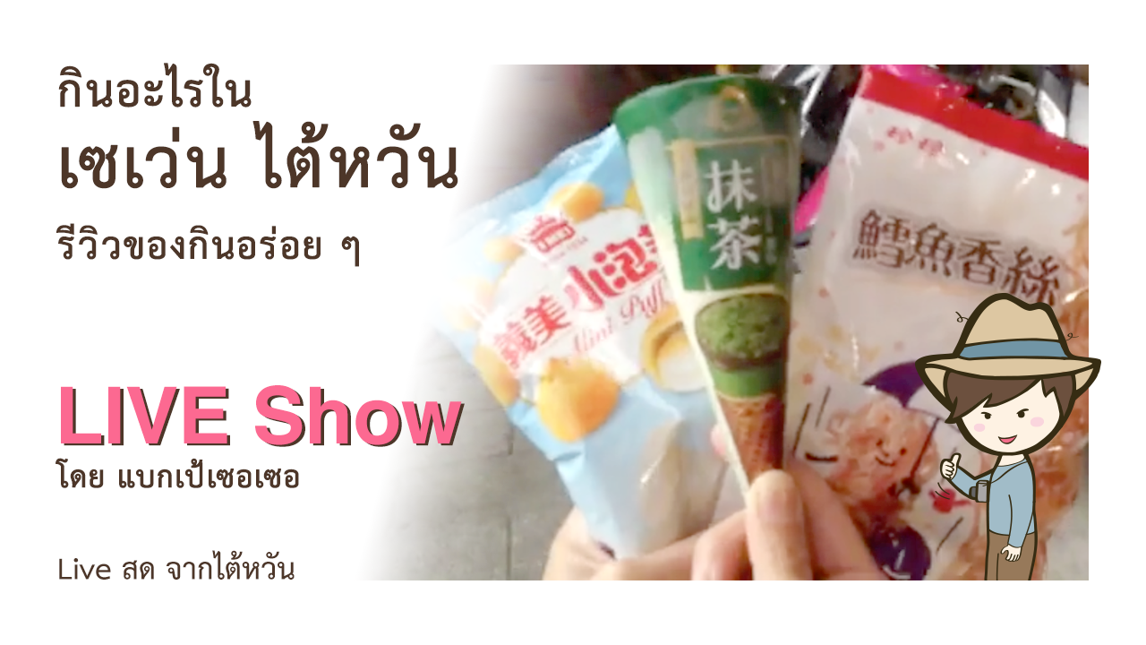 กินอะไรในเซเว่นไต้หวัน รีวิวของกินอร่อยๆ Puff Vanilla ปลาเส้น ไอศกรีมชาเขียว