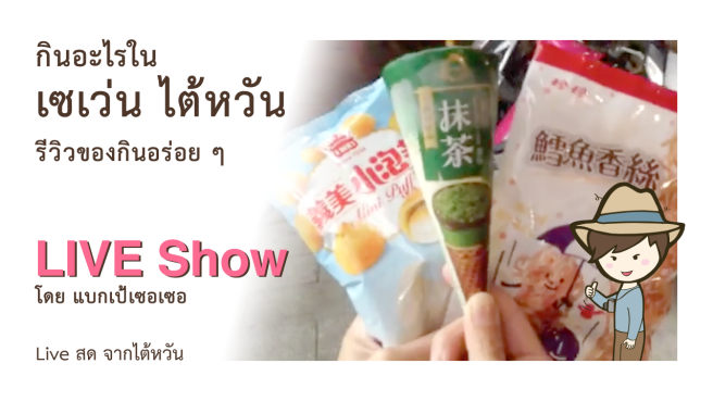 กินอะไรในเซเว่นไต้หวัน รีวิวของกินอร่อยๆ Puff Vanilla ปลาเส้น ไอศกรีมชาเขียว