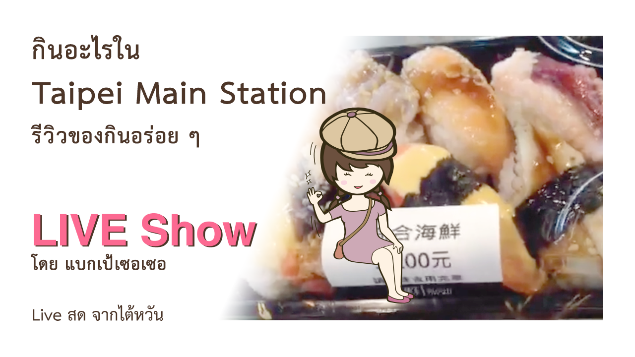 กินอะไรใน Taipei Main Station รีวิวของอร่อยๆ รีวิวซูชิเซท Sushi Take Out