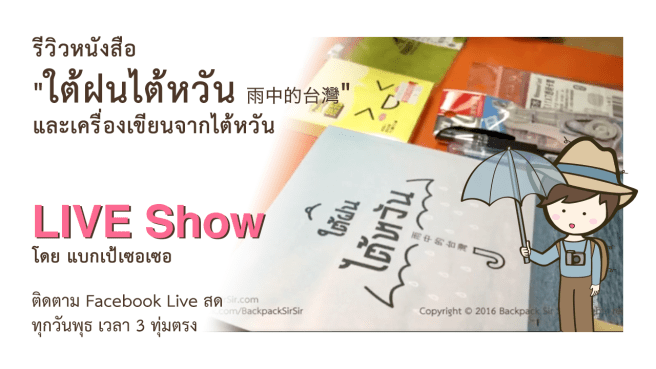 รีวิวหนังสือ ใต้ฝนไต้หวัน 雨中的台灣 จากนักเขียน Pitchaya Way Pengjun และรีวิวเครื่องเขียน