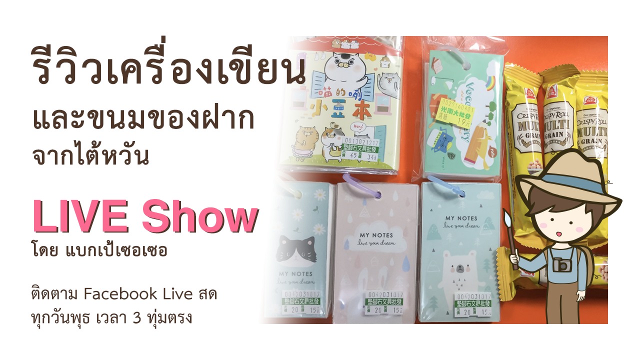 รีวิวเครื่องเขียน และขนมของฝาก จากไต้หวัน รีวิวกระดาษ Note และรีวิวขนมธัญพืช Crispy Roll Multi Grain