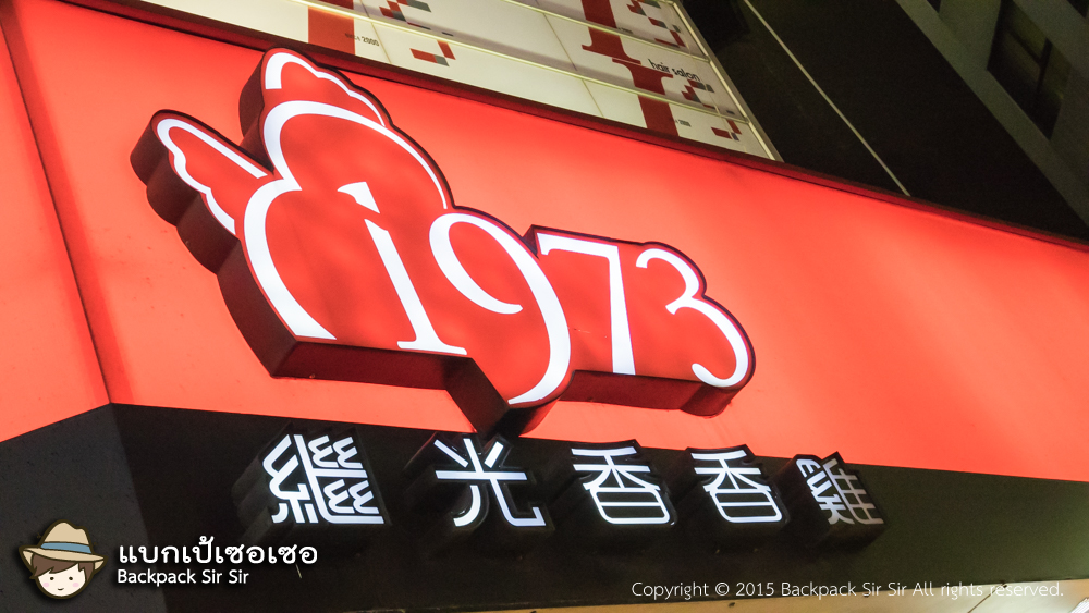 รีวิวไก่ทอดไต้หวัน 1973 Fried Chicken Taiwan ซีเหมินติง ในไทเป ไต้หวัน