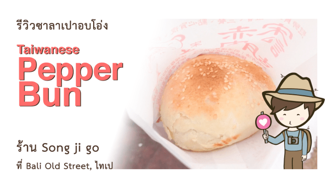 รีวิวซาลาเปาอบโอ่ง Taiwanese Pepper Bun 胡椒餅 ร้าน Song ji go 宋記胡椒餅紅油心蛋 ที่ Bali Old Street ไทเป