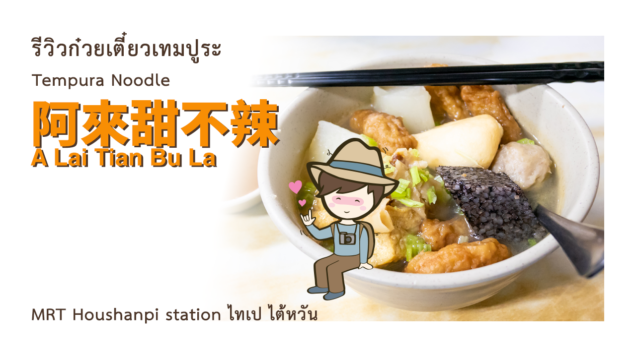 รีวิวก๋วยเตี๋ยวเทมปูระ Tempura Noodle ร้าน A Lai Tian Bu La 阿來甜不辣 ไทเป ไต้หวัน