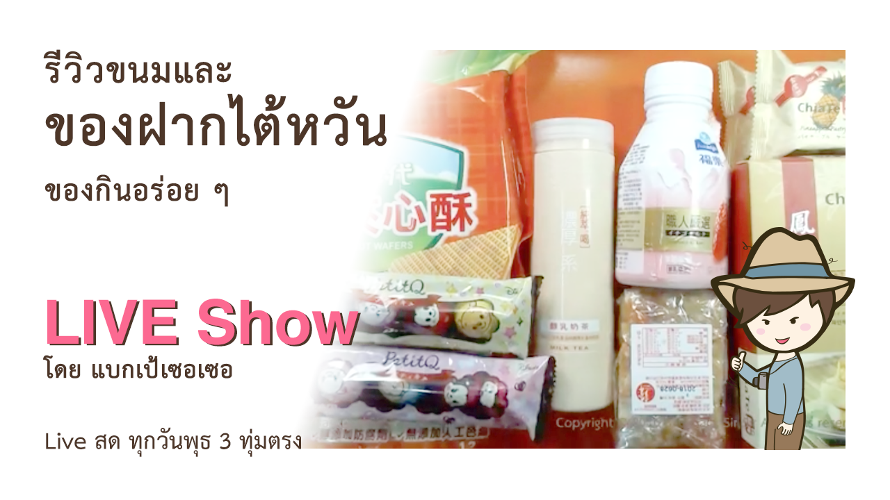 รีวิวขนมและของฝากไต้หวัน ของกินอร่อยๆ Taiwan Milk Tea Pineapple cake ChiaTe