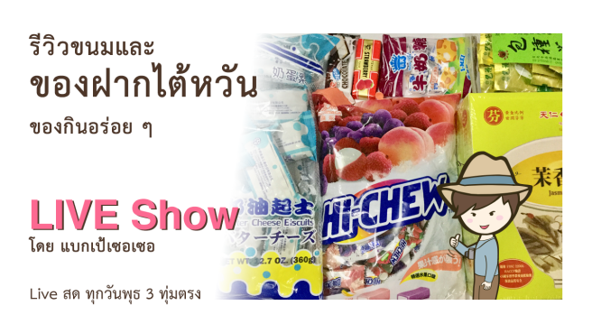 รีวิวขนมของฝากไต้หวันของกินอร่อยๆ Butter Cheese Biscuit Green Tea Chocolate