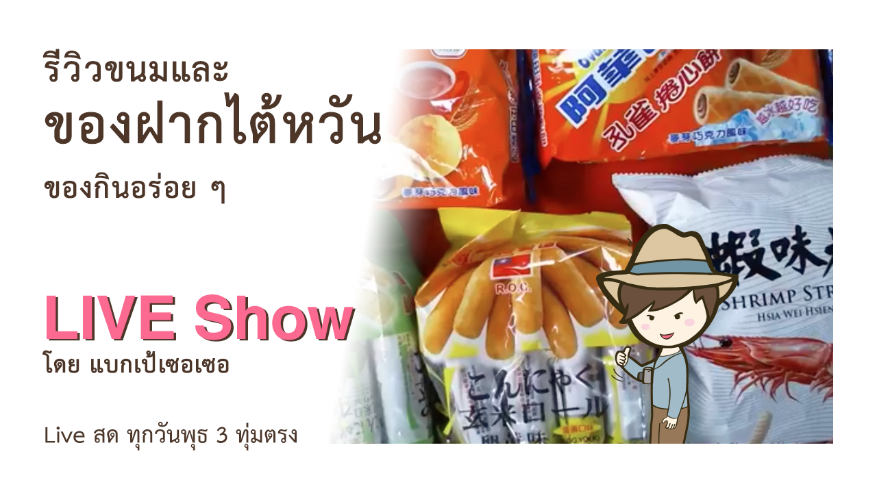 รีวิวขนมและของฝากไต้หวัน ของกินอร่อยๆ รีวิวโอวัลติน Ovaltine ข้าวเกรียบกุ้ง