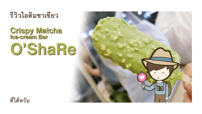 รีวิวไอติมชาเขียว OShaRe Crispy Matcha Ice cream Bar 歐夏蕾 ไอศกรีมที่ไต้หวัน