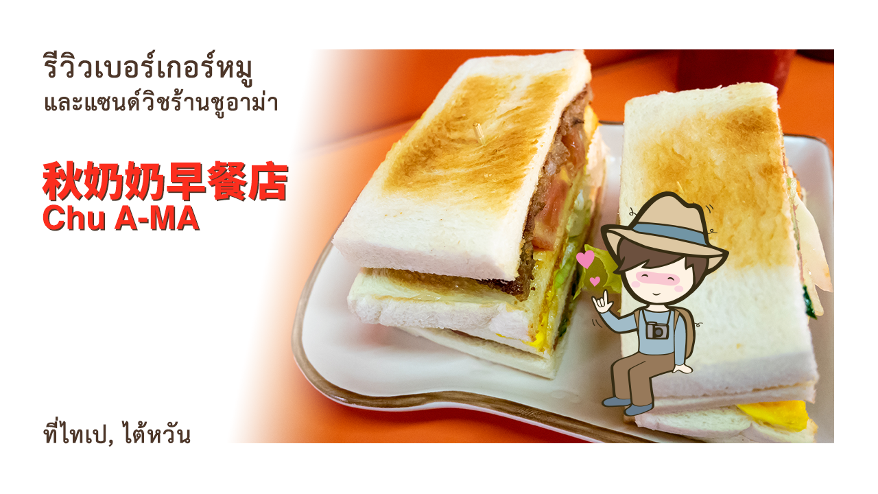 รีวิวเบอร์เกอร์หมูและแซนด์วิช ร้านชูอาม่า Chu A Ma Breakfast 秋奶奶早餐店 เที่ยวไต้หวัน ที่ไทเป