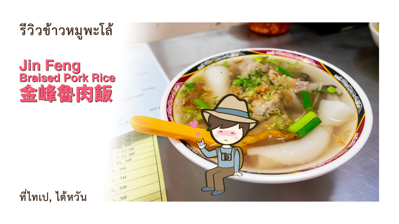 รีวิวข้าวหมูพะโล้ไต้หวัน ร้าน Jin Feng Braised Pork Rice 金峰魯肉飯 เที่ยวไต้หวัน กินอาหารอร่อยที่ไทเป