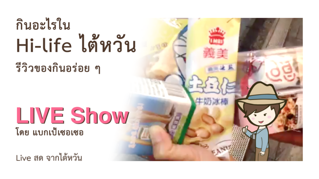 กินอะไรใน Hi life ไต้หวัน รีวิวของกินอร่อย น้ำผักหน่อไม้ฝรั่ง ไอติมถั่วลิสง