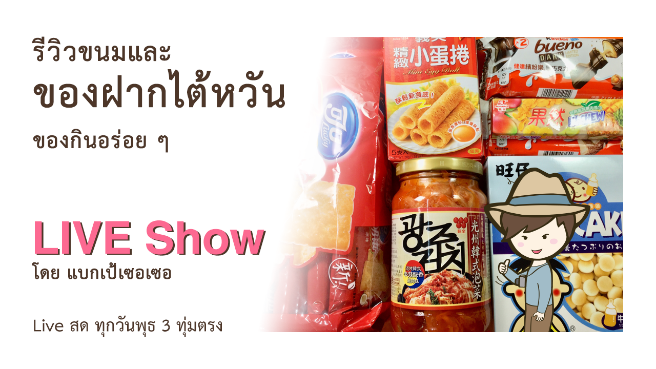 รีวิวขนมของฝากไต้หวันของกินอร่อยๆ รีวิว Mini Egg Roll Ball Cake chocolate