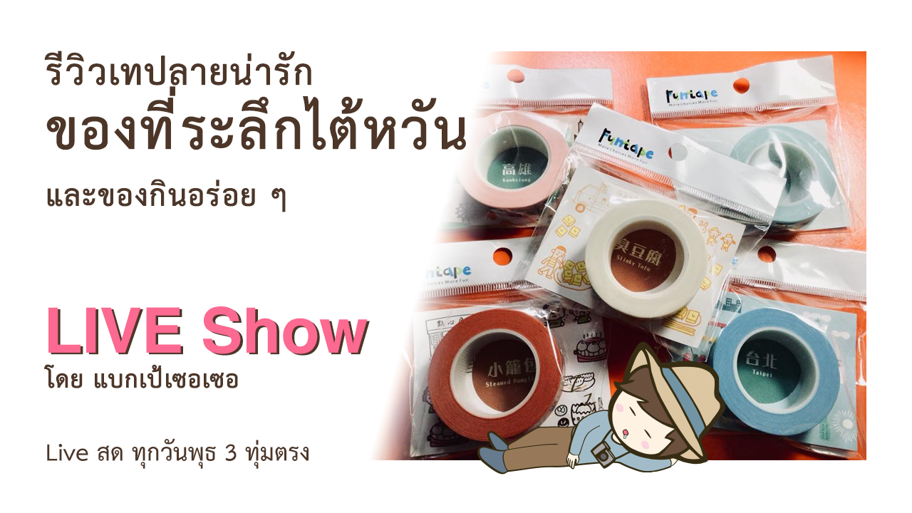 รีวิว เทปลายน่ารัก ของที่ระลึกจากไต้หวัน และของกินอร่อย รีวิว Funtape