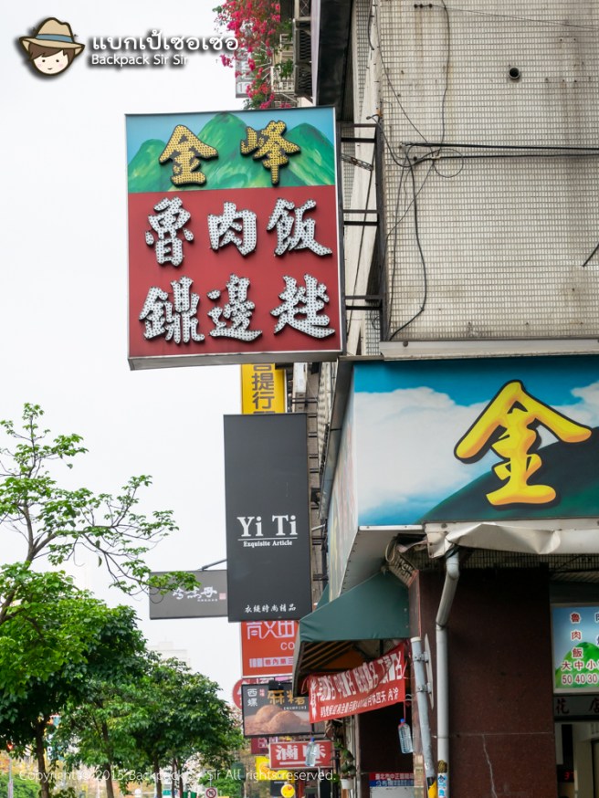 รีวิวข้าวหมูพะโล้ไต้หวัน ร้าน Jin Feng Braised Pork Rice 金峰魯肉飯 เที่ยวไต้หวัน กินอาหารอร่อยที่ไทเป