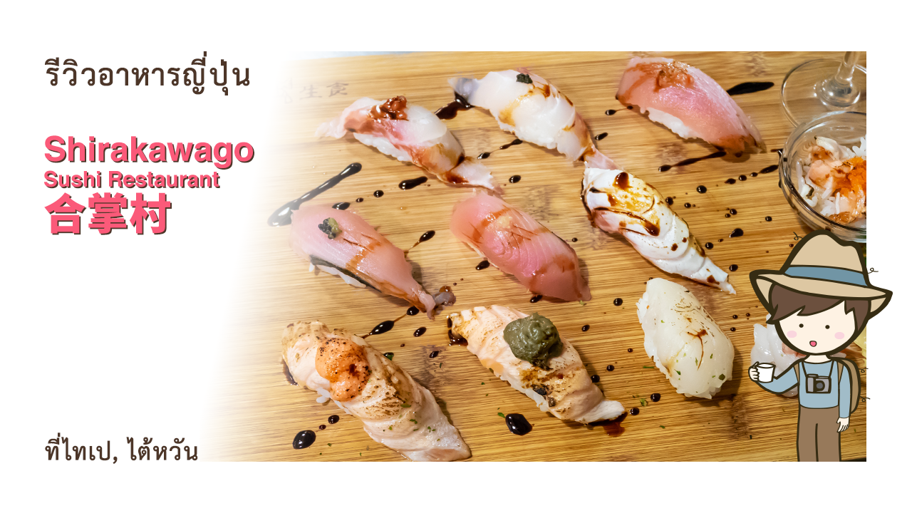 รีวิวร้านซูชิ อาหารญี่ปุ่น Shirakawago Sushi Restaurant 華山 合掌村 เที่ยวไต้หวันด้วยตนเองในไทเป