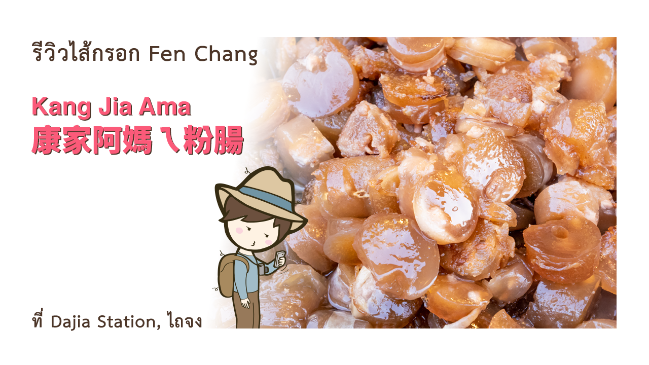 รีวิวไส้กรอก Fen Chang sausage ร้าน Kang Jia Ama 大甲康家阿媽ㄟ粉腸 ที่ Dajia ไถจง เที่ยวไต้หวันด้วยตนเอง