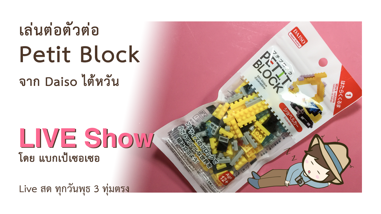 เล่นต่อตัวต่อ Petit Block จาก Daiso ไต้หวัน ตัวต่อรถตักดิน Tracked excavator