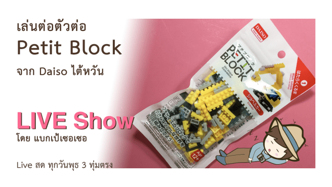 เล่นต่อตัวต่อ Petit Block จาก Daiso ไต้หวัน ตัวต่อรถตักดิน Tracked excavator