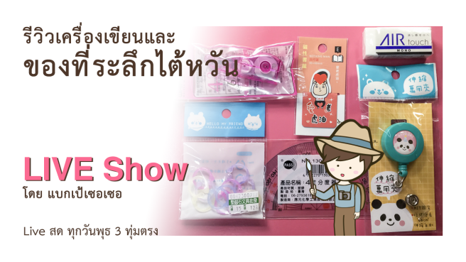รีวิวเครื่องเขียน และของที่ระลึกจากไต้หวัน ที่ห้อยบัตร ที่คั่นหนังสือ