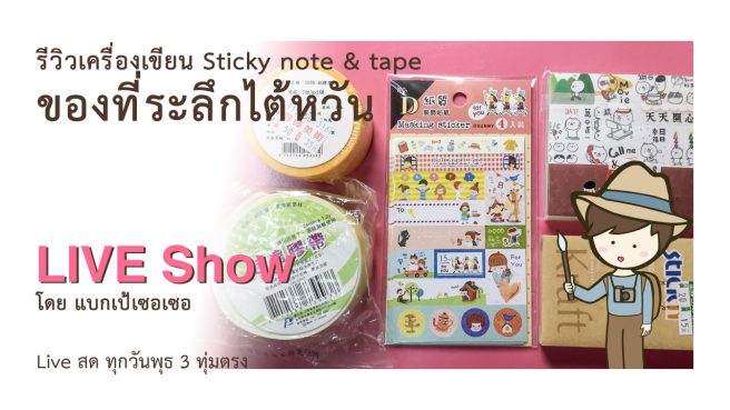 รีวิวเครื่องเขียน Sticky note tape จากไต้หวัน Live Show 2018 07 18 เที่ยวไต้หวันด้วยตนเอง
