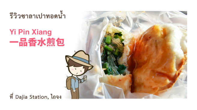 รีวิวซาลาเปาทอดน้ำ ร้าน Yi Pin Xiang 一品香水煎包 ที่ Dajia Station ไถจง เที่ยวไต้หวันด้วยตนเอง