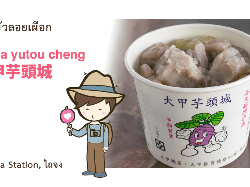 รีวิวบัวลอยเผือก ร้าน Yutou Cheng (大甲芋頭城) ที่ Dajia, ไถจง เที่ยวไต้หวันด้วยตนเอง