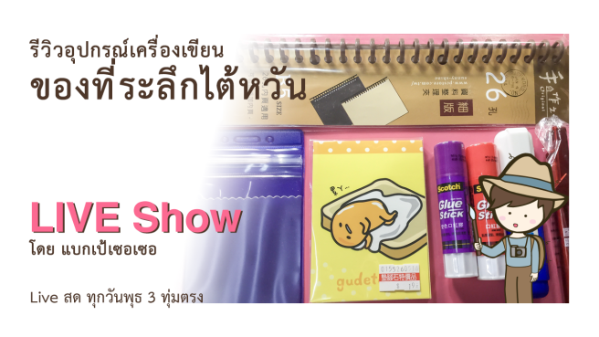 รีวิวอุปกรณ์เครื่องเขียนจากไต้หวัน เที่ยวไต้หวันด้วยตนเอง