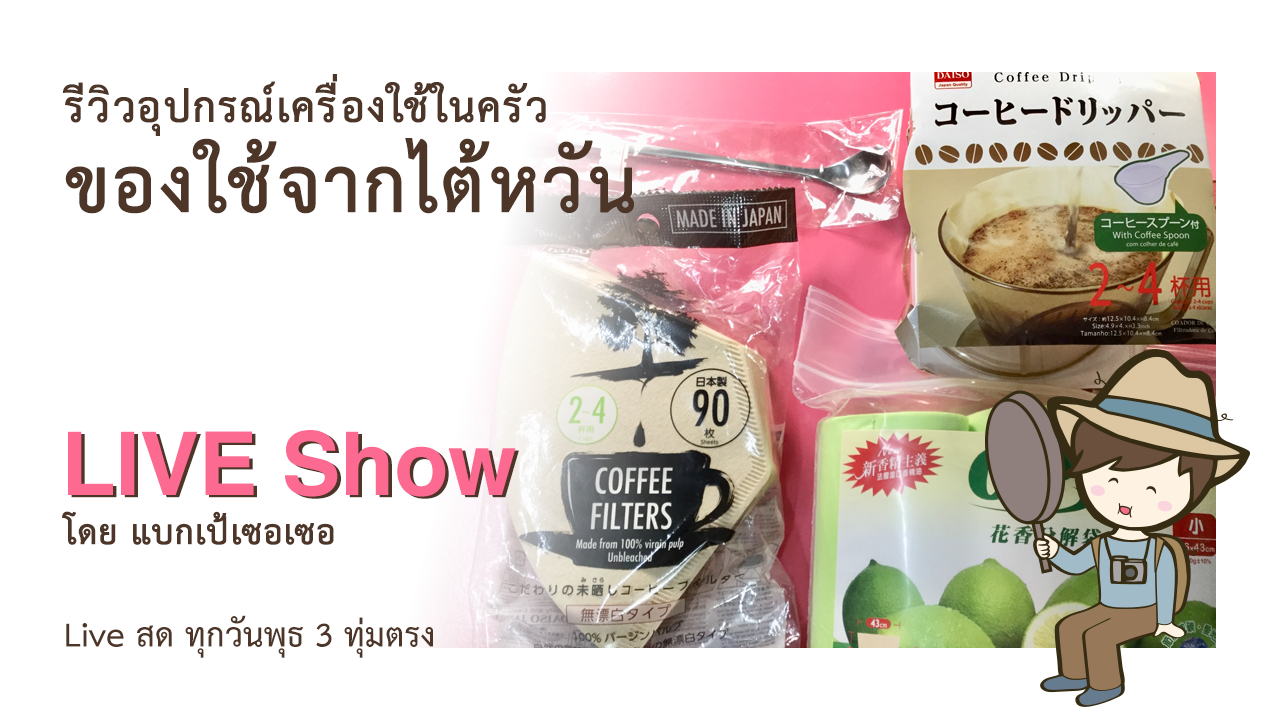 รีวิวอุปกรณ์เครื่องใช้ในครัวจากไต้หวัน ตอน 2 รีวิวถ้วยกรอง กระดาษกรองกาแฟ