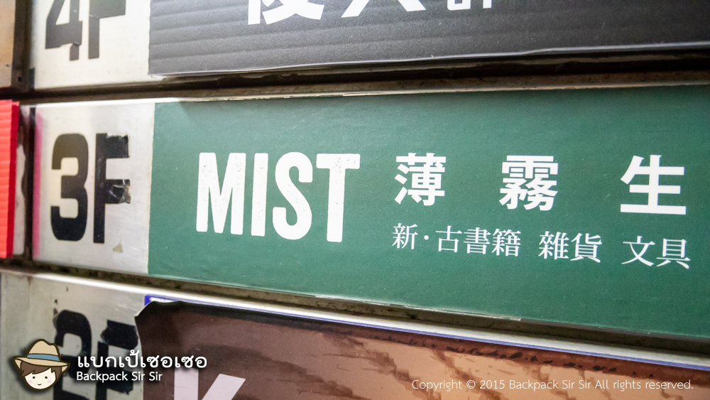 รีวิวร้านหนังสือ Mist bookstore 薄霧書店 ห้องสมุดลึกลับในไทเป เที่ยวไต้หวันด้วยตนเอง