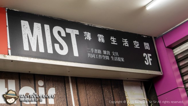 รีวิวร้านหนังสือ Mist bookstore 薄霧書店 ห้องสมุดลึกลับในไทเป เที่ยวไต้หวันด้วยตนเอง