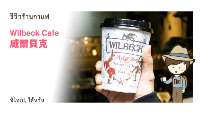 รีวิวร้านกาแฟ Wilbeck Cafe 威爾貝克手烘咖啡開封店 สาขา Kaifeng St ที่ไทเป เที่ยวไต้หวันด้วยตนเอง