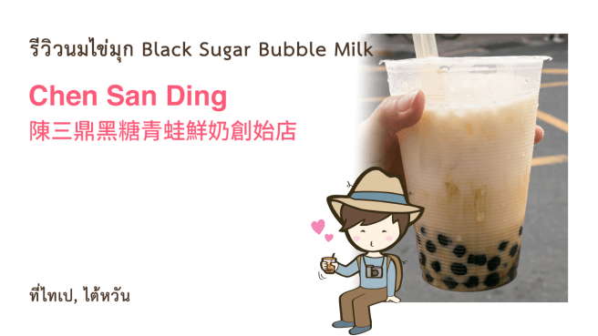 รีวิวนมไข่มุก ร้าน Chen San Ding Black Sugar Bubble Milk 陳三鼎黑糖青蛙鮮奶創始店 ไทเป ไต้หวัน Taipei Taiwan