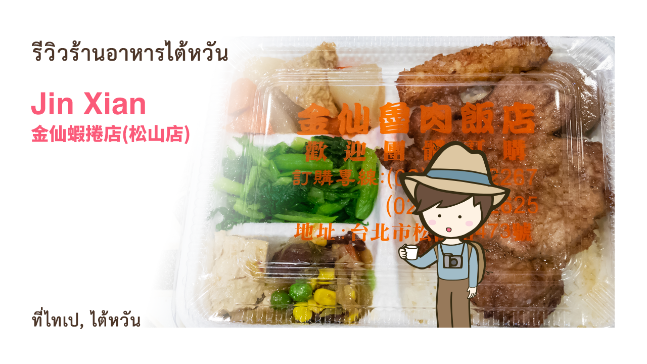 รีวิวร้านอาหาร Jin Xian 金仙蝦捲店 松山店 อาหารไต้หวัน ของกินในไทเป เที่ยวไต้หวันด้วยตนเองสไตล์แบกเป้เซอเซอ