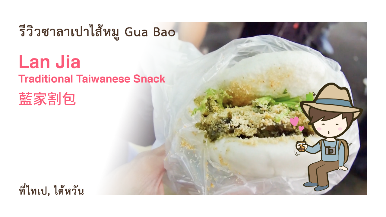 รีวิวซาลาเปาไส้หมู Gua Bao Taiwanese Hamburger ร้าน Lan Jia Traditional Taiwanese Snack 藍家割包 ที่กงก่วน ไทเป เที่ยวไต้หวันด้วยตนเองสไตล์แบกเป้เซอเซอ