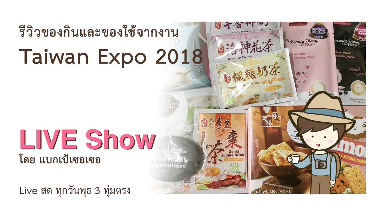 รีวิวของกินและของใช้ ควันหลงจากงาน Taiwan Expo 2018 in Thailand