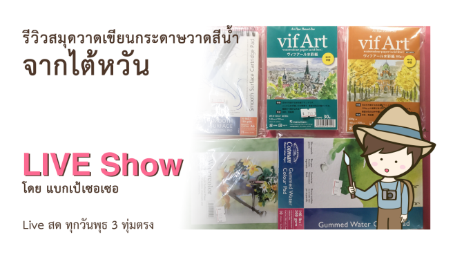 รีวิวสมุดวาดเขียนกระดาษวาดสีน้ำจากไต้หวัน และพิกัดร้านอุปกรณ์ศิลปะในไทเป