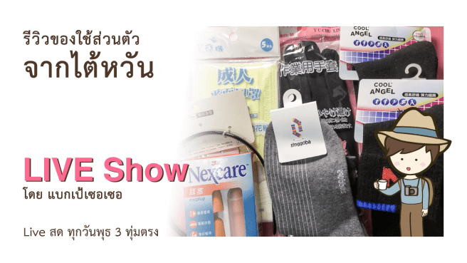 รีวิวของใช้ส่วนตัวจากไต้หวัน รีวิวถุงเท้า ถุงมือ หน้ากากอนามัย ที่อุดหู