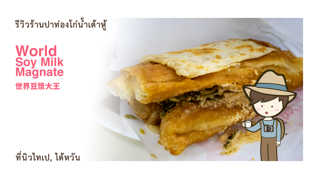 รีวิวปาท่องโก๋ น้ำเต้าหู้ ร้าน World Soymilk Magnate 世界豆漿大王 ที่นิวไทเป เที่ยวไต้หวันด้วยตนเอง