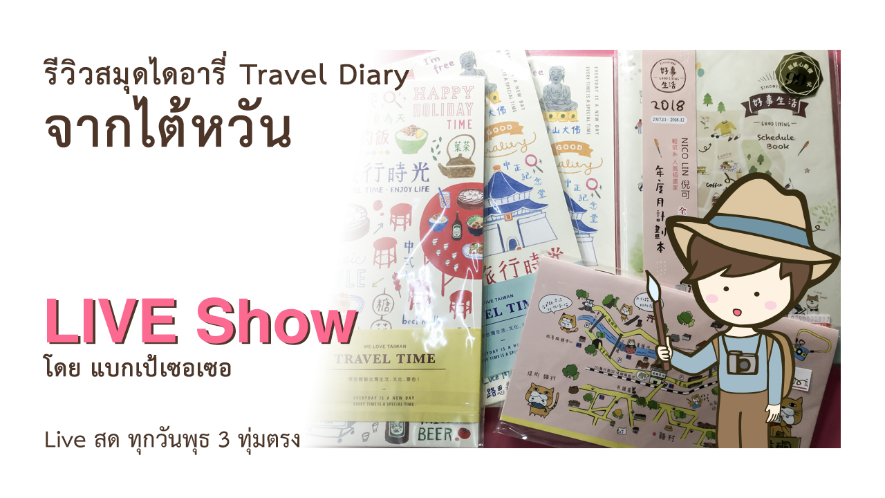 รีวิวสมุดไดอารี่ Travel Diary สมุดโน๊ตน่ารัก และ Schedule Book จากไต้หวัน