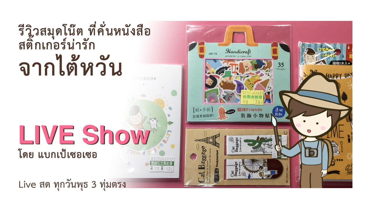 รีวิวสมุดโน๊ตน่ารัก ที่คั่นหนังสือสวยๆ และสติ๊กเกอร์น่ารัก จากไต้หวัน Notebook Bookmarker Stickers