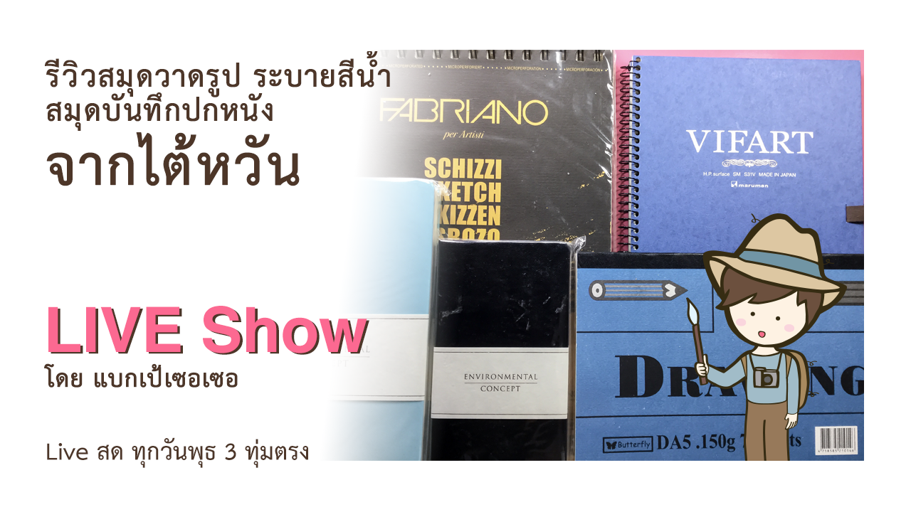 รีวิวสมุดวาดรูป สมุดระบายสีน้ำ สมุดบันทึกปกหนัง ซื้อจากไต้หวัน Drawing Paper Watercolor Paper