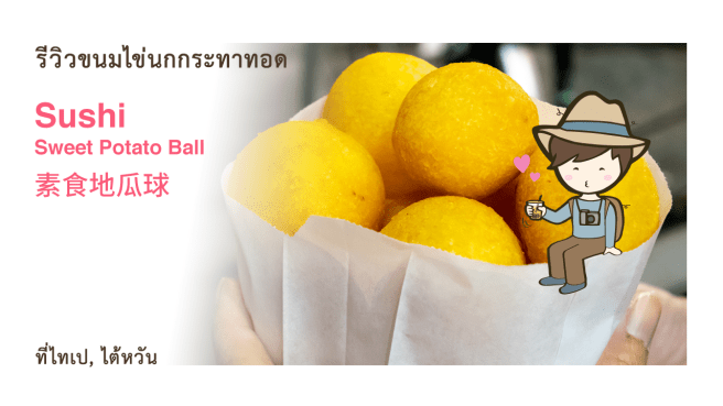 รีวิวขนมไข่นกกระทาทอด Sushi Sweet Potato Ball Taiwan 素食地瓜球 ของกิน ย่านกงกวน ไทเป เที่ยวไต้หวัน