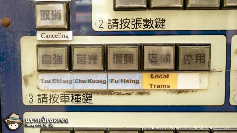 วิธีซื้อตั๋วรถไฟ ไต้หวัน ผ่านตู้ How to buy Taiwan TRA Ticket Vending Machine เที่ยวไต้หวันด้วยตนเอง