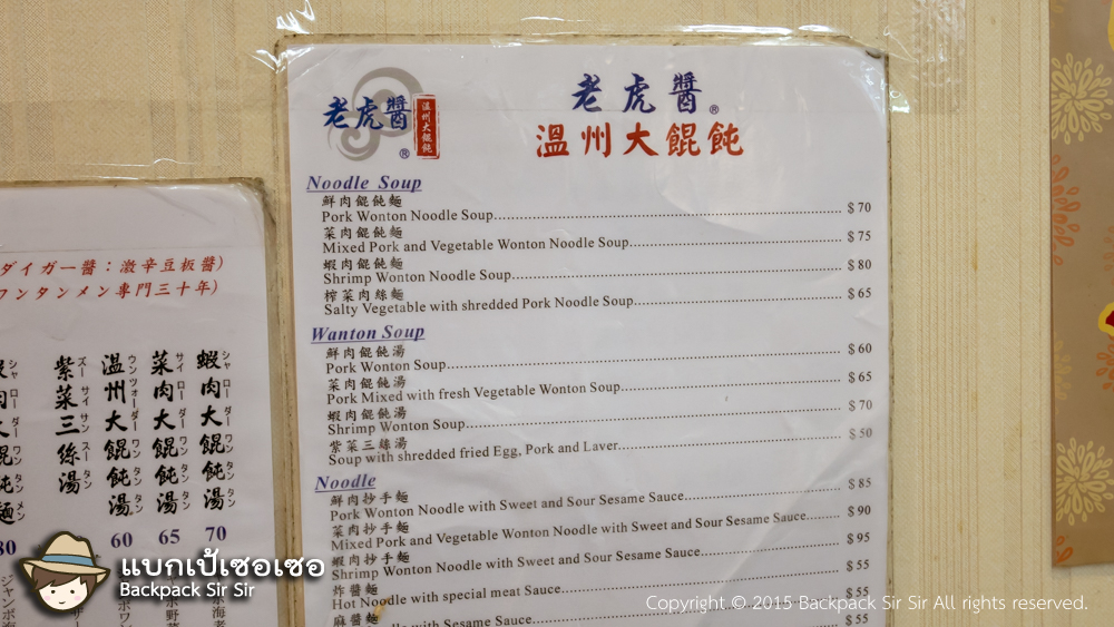 รีวิวเกี๊ยวน้ําหมู ร้าน Laohu Jiang 老虎醬 溫州大餛飩 Pork Wonton Soup and Noodle เที่ยวไต้หวันด้วยตนเอง